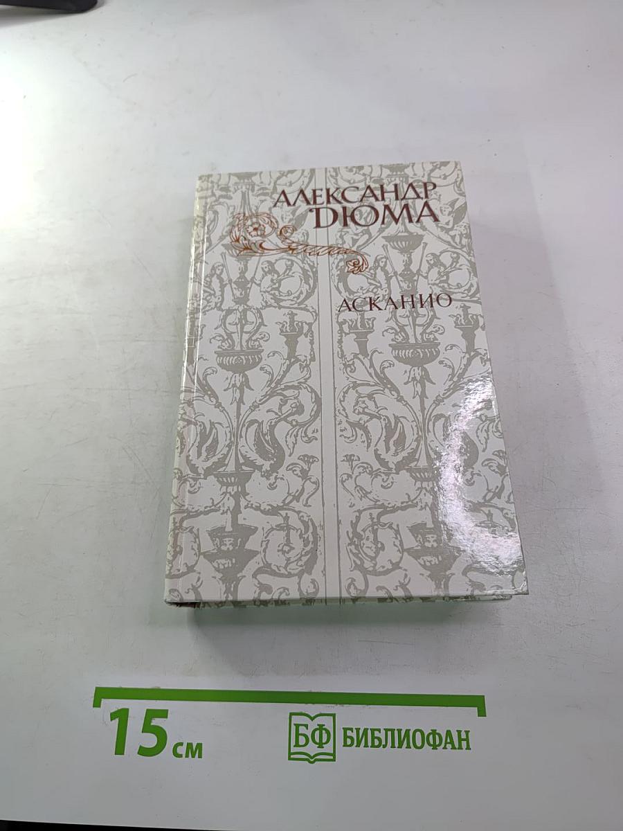 Асканио