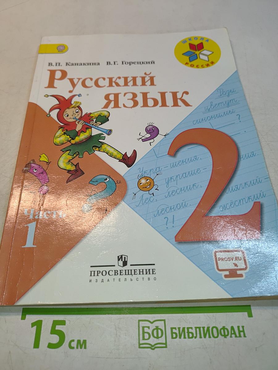 Русский язык. 2 класс. Учебник для общеобразовательных организаций. В двух частях. Часть 1