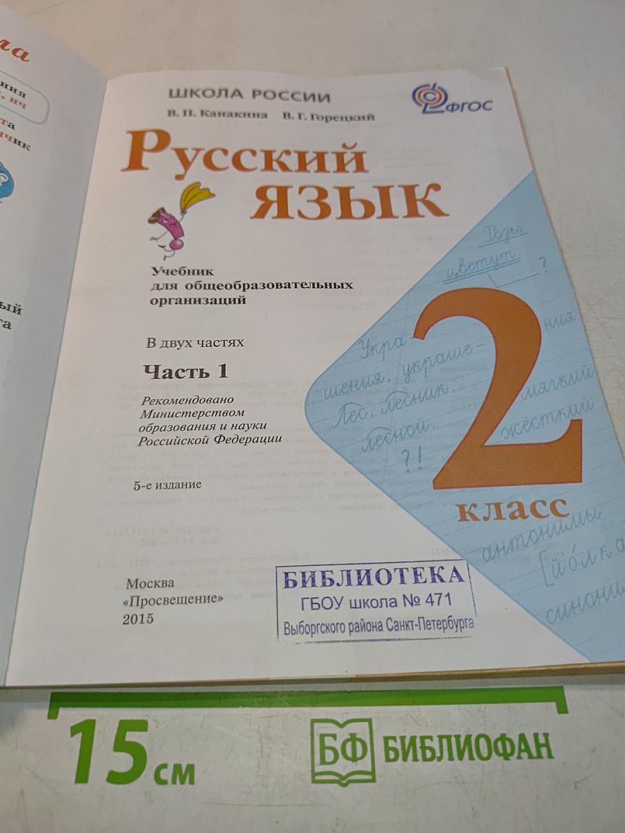 Русский язык. 2 класс. Учебник для общеобразовательных организаций. В двух частях. Часть 1