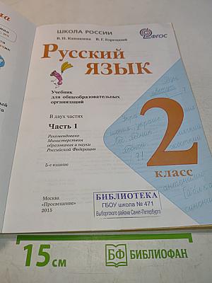 Русский язык. 2 класс. Учебник для общеобразовательных организаций. В двух частях. Часть 1