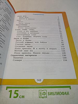 Русский язык. 2 класс. Учебник для общеобразовательных организаций. В двух частях. Часть 1