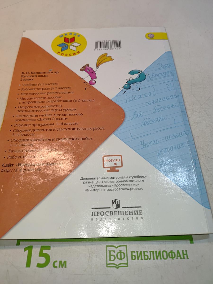 Русский язык. 2 класс. Учебник для общеобразовательных организаций. В двух частях. Часть 1