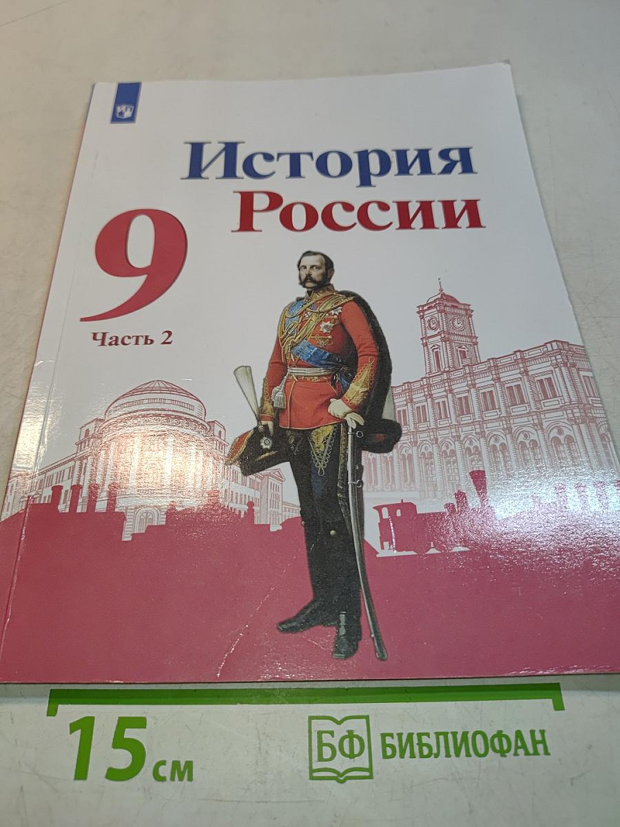 История России 9 класс Учебник Часть 2