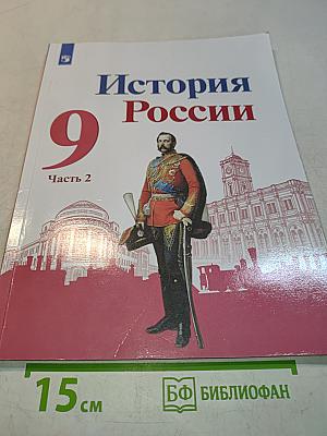 История России 9 класс Учебник Часть 2