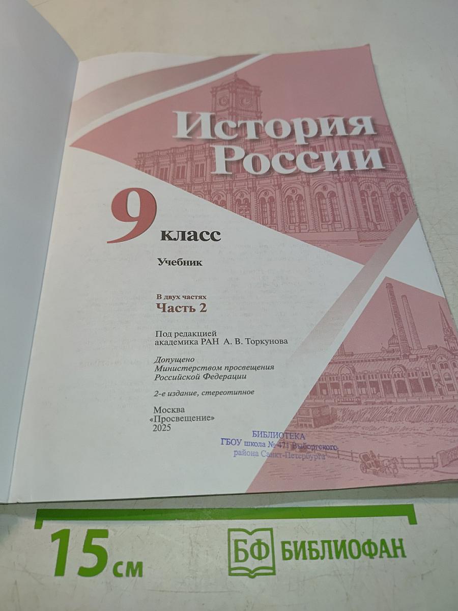 История России 9 класс Учебник Часть 2