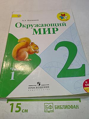 Окружающий мир. Часть 1