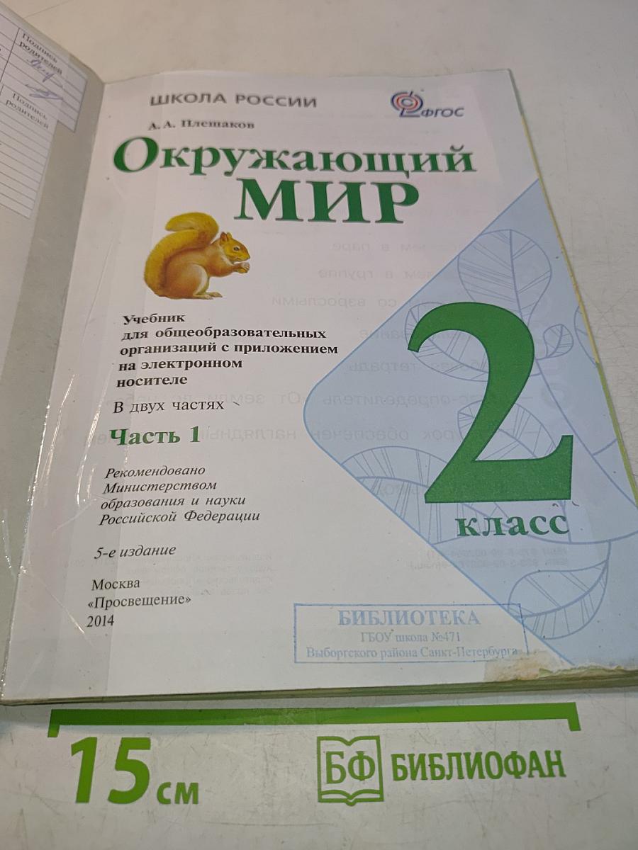 Окружающий мир. Часть 1