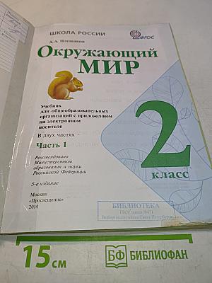 Окружающий мир. Часть 1
