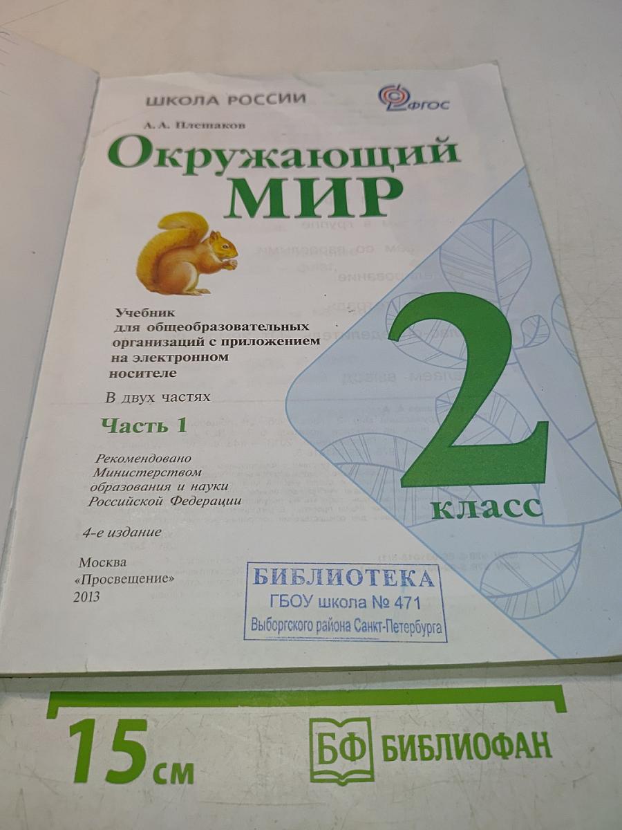 Окружающий мир. 2 класс. Часть 1