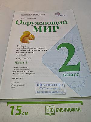 Окружающий мир. 2 класс. Часть 1