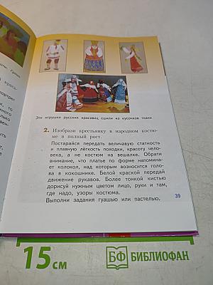 Изобразительное искусство. Каждый народ – художник. Учебник для общеобразовательных учреждений. 4 класс