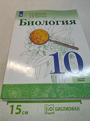 Биология. 10 класс