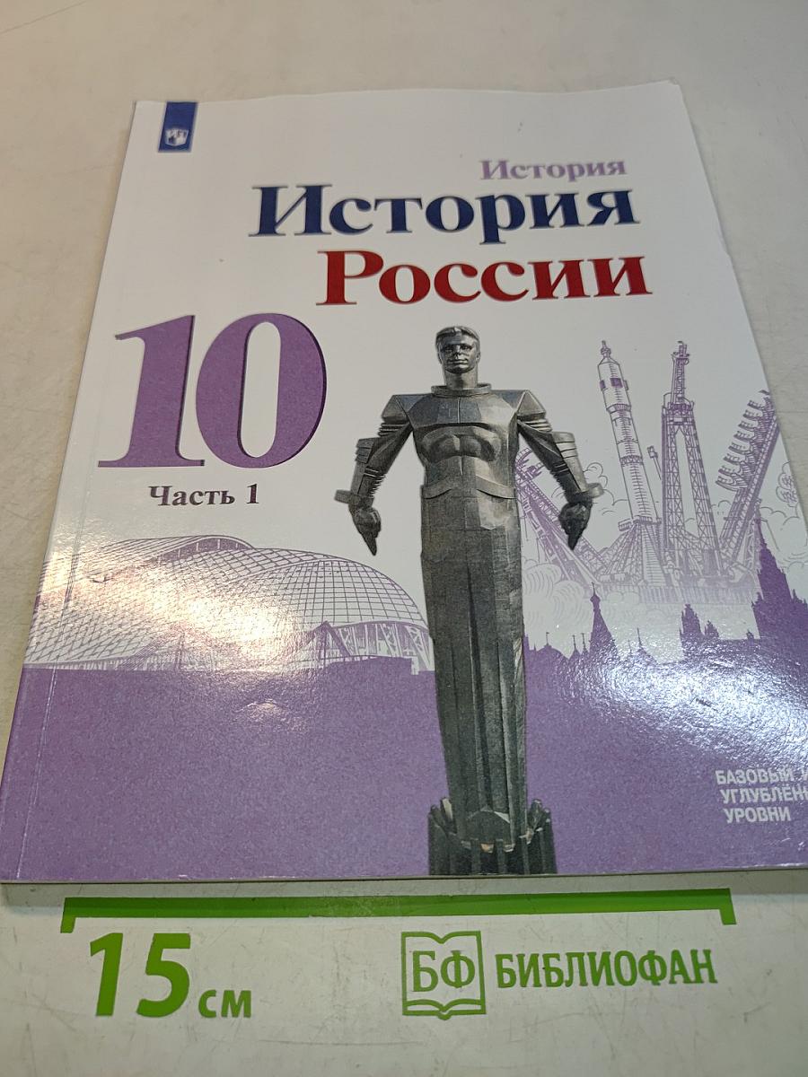 История России. 10 класс. Часть 1