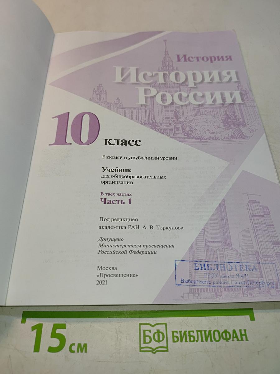 История России. 10 класс. Часть 1