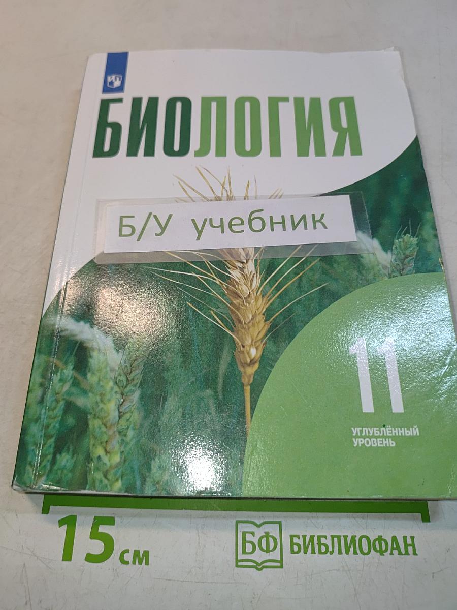 Биология. 11 класс. Учебник для общеобразовательных организаций. Углубленный уровень