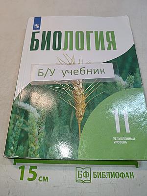 Биология. 11 класс. Учебник для общеобразовательных организаций. Углубленный уровень