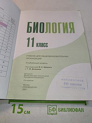 Биология. 11 класс. Учебник для общеобразовательных организаций. Углубленный уровень