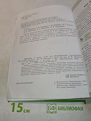 Биология. 11 класс. Учебник для общеобразовательных организаций. Углубленный уровень