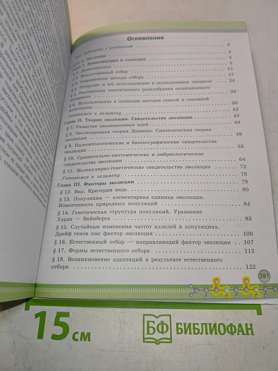 Биология. 11 класс. Учебник для общеобразовательных организаций. Углубленный уровень