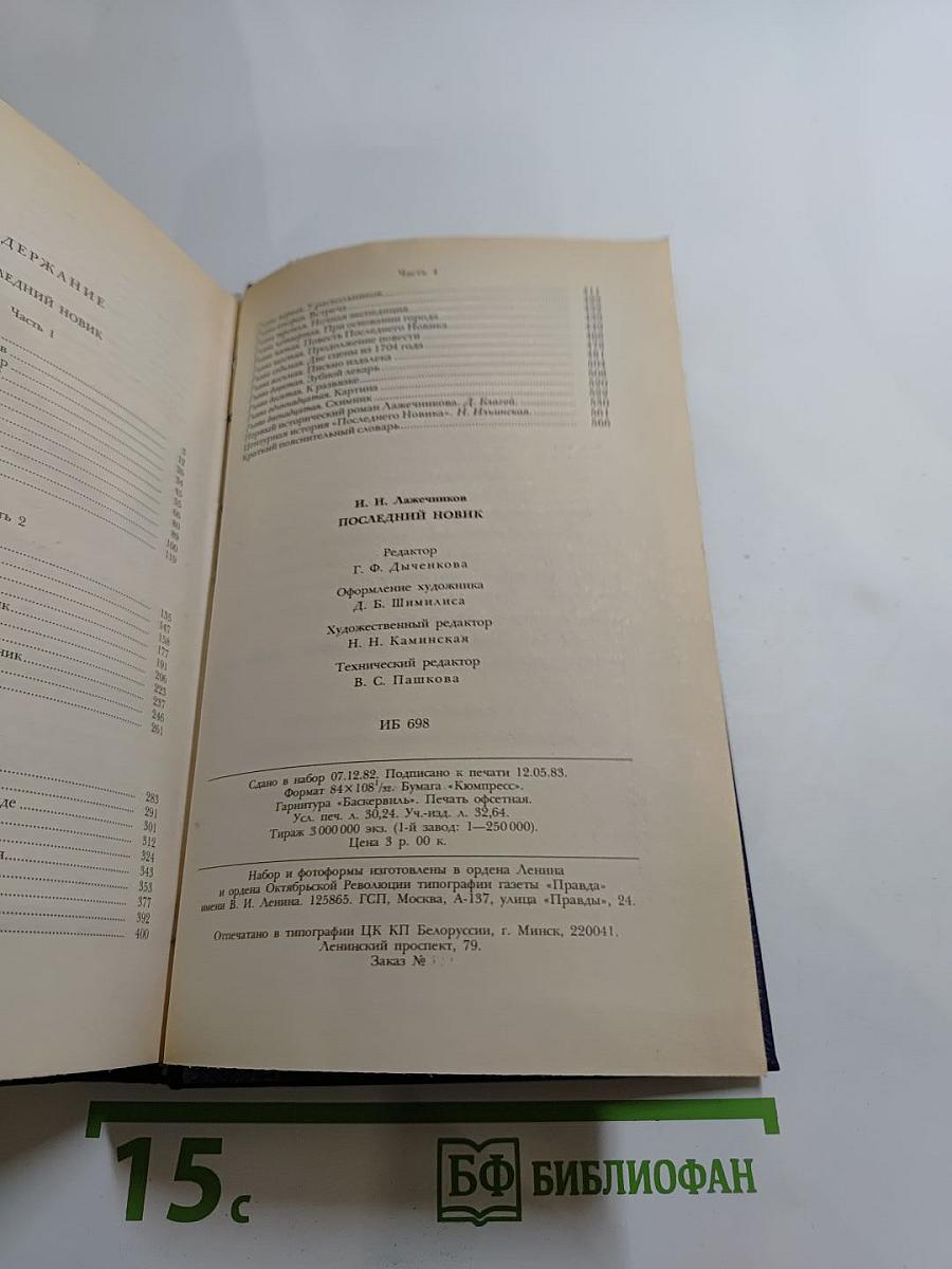 Последний Новик