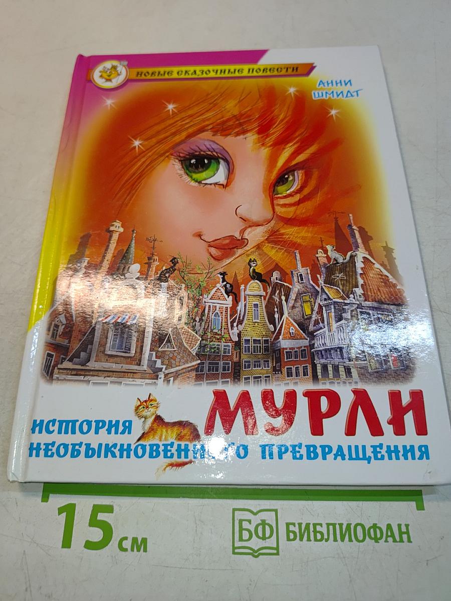 Мурли. История необыкновенного превращения
