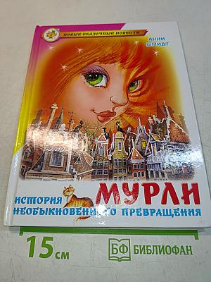 Мурли. История необыкновенного превращения