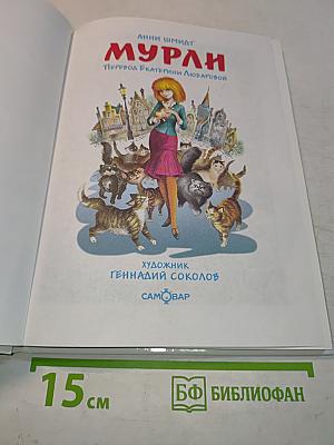 Мурли. История необыкновенного превращения