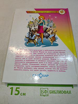 Мурли. История необыкновенного превращения