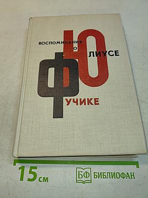 Воспоминания о Юлиусе Фучике