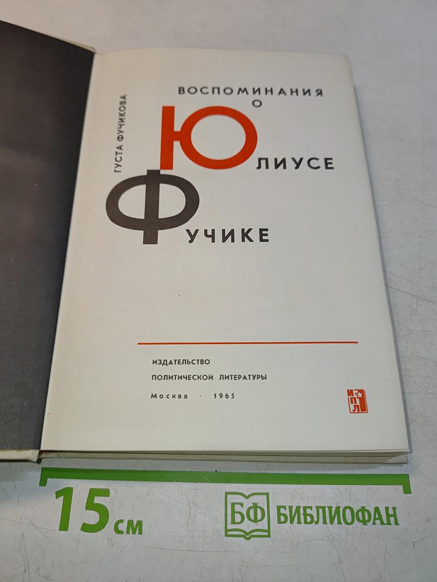 Воспоминания о Юлиусе Фучике