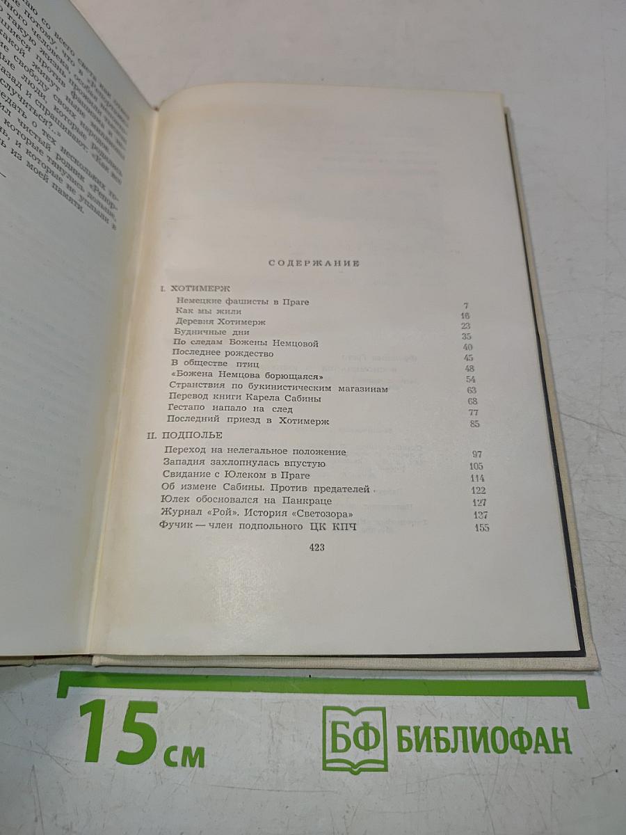Воспоминания о Юлиусе Фучике