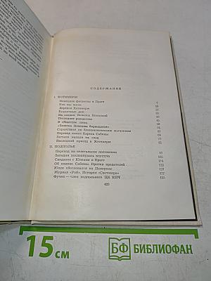 Воспоминания о Юлиусе Фучике