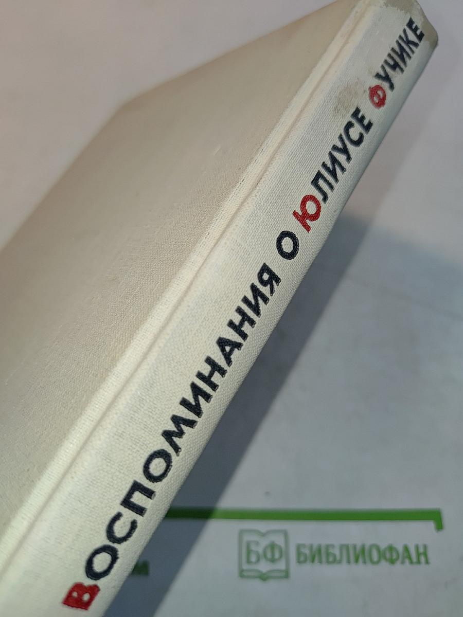 Воспоминания о Юлиусе Фучике