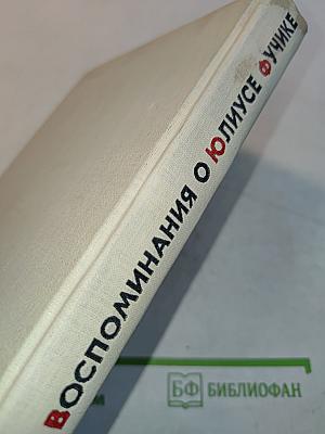 Воспоминания о Юлиусе Фучике