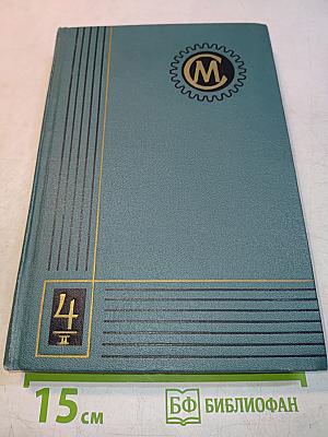 Справочник машиностроителя в шести томах. Том 4. Книга II