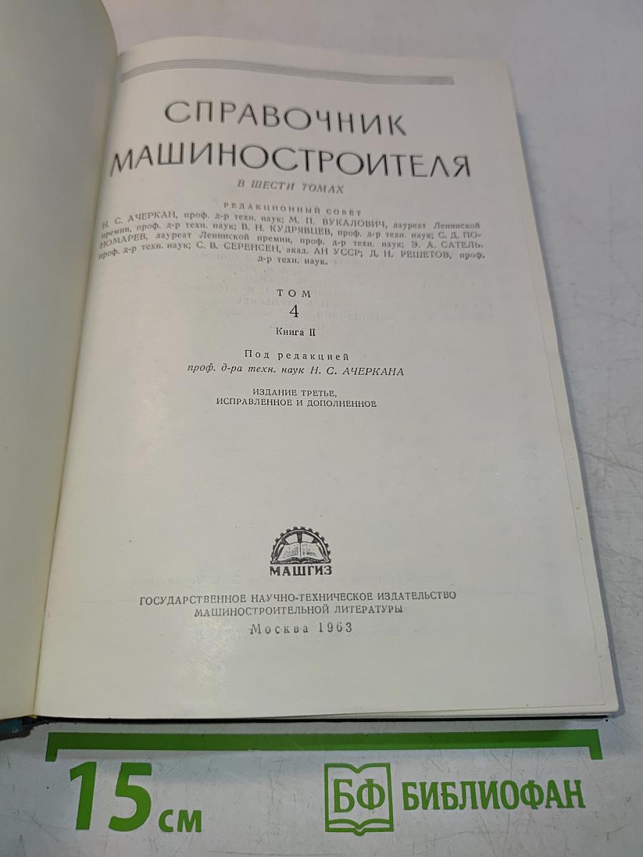 Справочник машиностроителя в шести томах. Том 4. Книга II