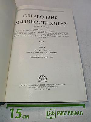 Справочник машиностроителя в шести томах. Том 4. Книга II