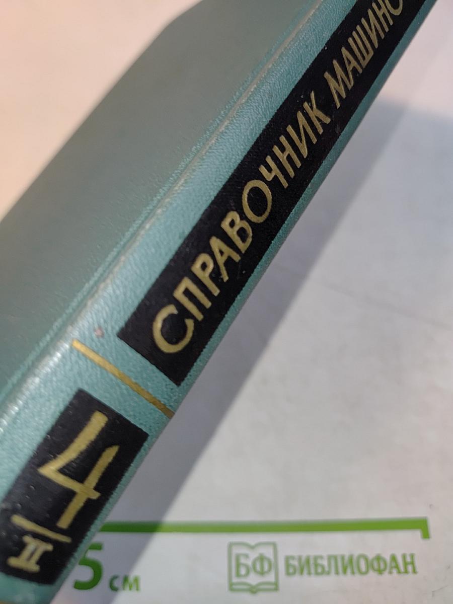 Справочник машиностроителя в шести томах. Том 4. Книга II