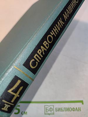 Справочник машиностроителя в шести томах. Том 4. Книга II