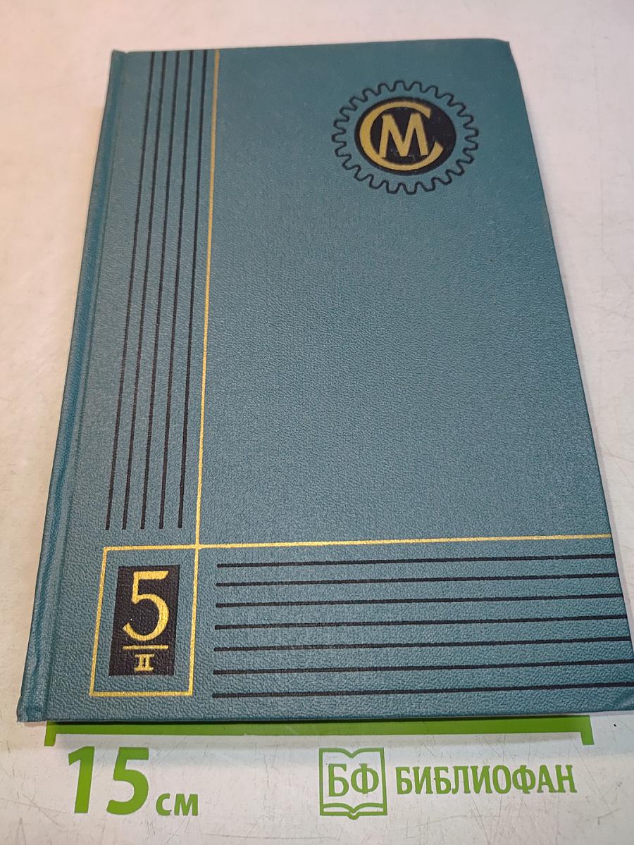 Справочник машиностроителя в шести томах. Том 5. Книга II