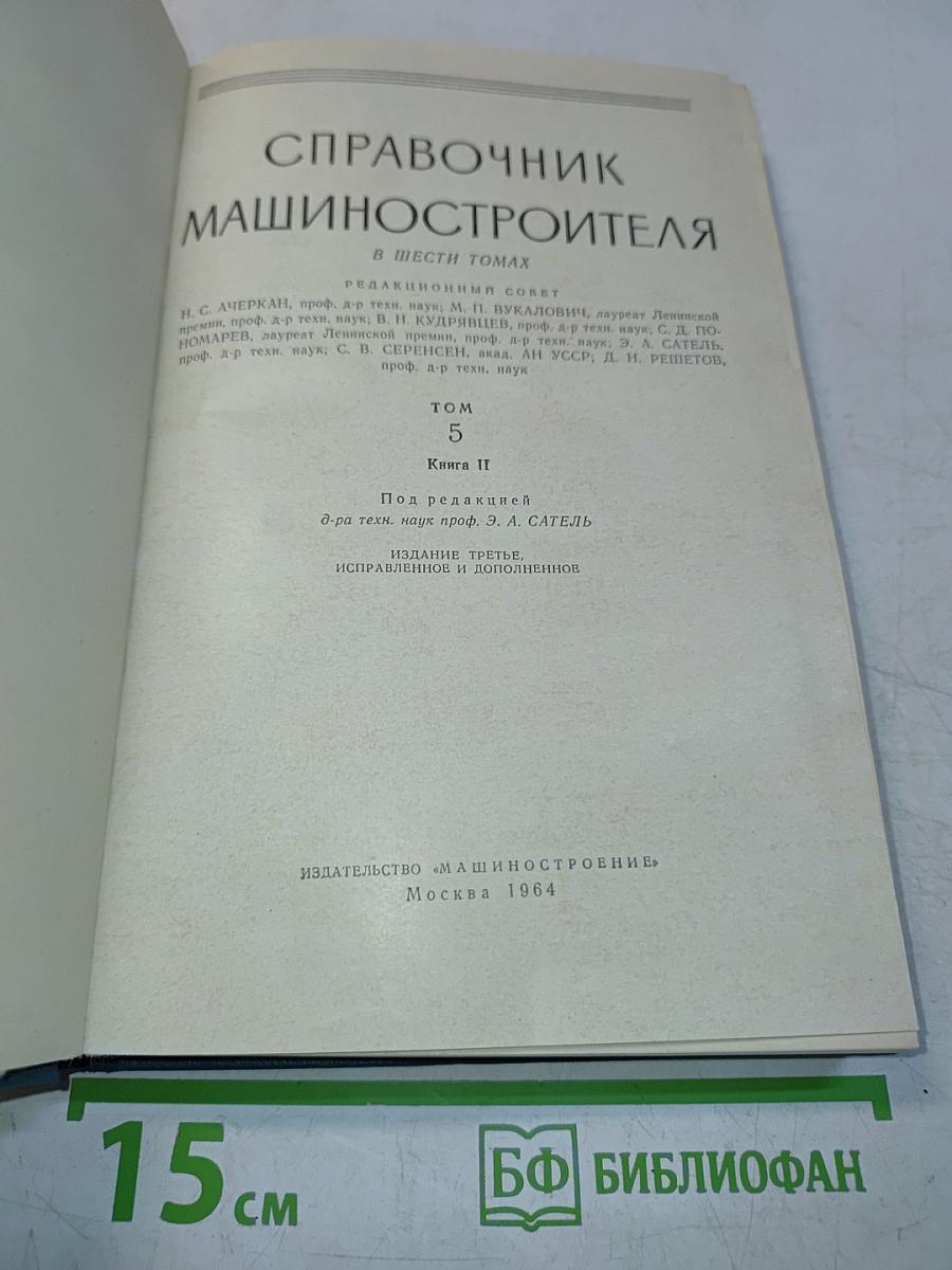 Справочник машиностроителя в шести томах. Том 5. Книга II