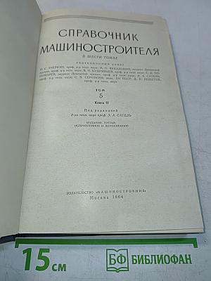 Справочник машиностроителя в шести томах. Том 5. Книга II
