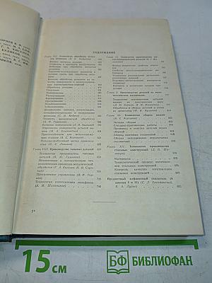 Справочник машиностроителя в шести томах. Том 5. Книга II