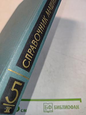 Справочник машиностроителя в шести томах. Том 5. Книга II