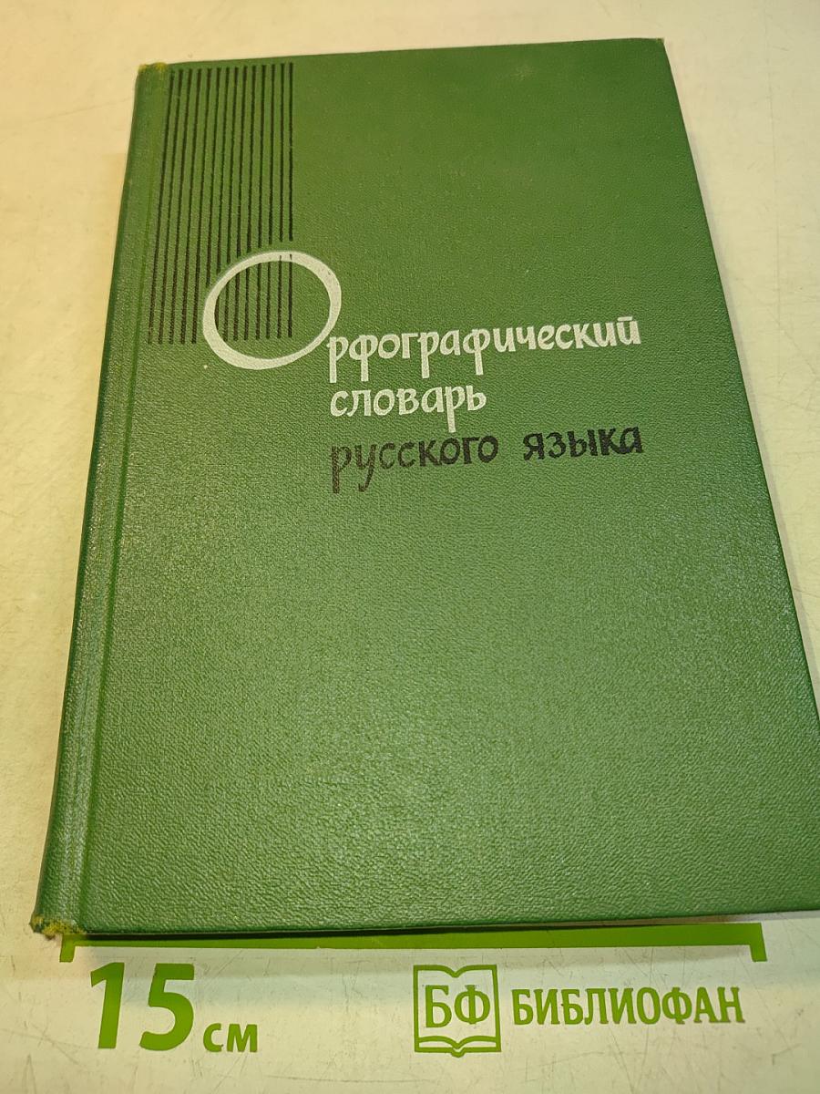 Орфографический словарь русского языка