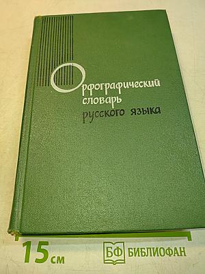 Орфографический словарь русского языка