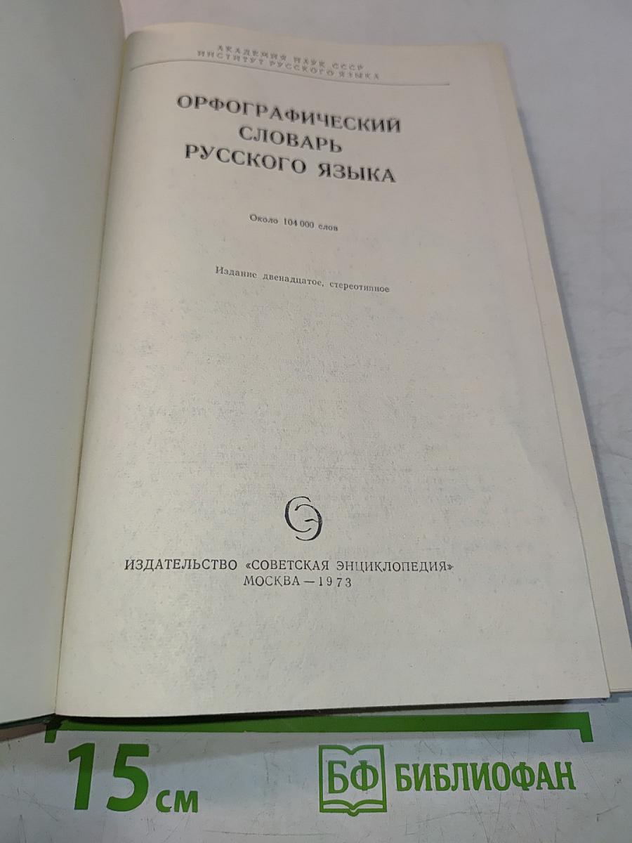 Орфографический словарь русского языка