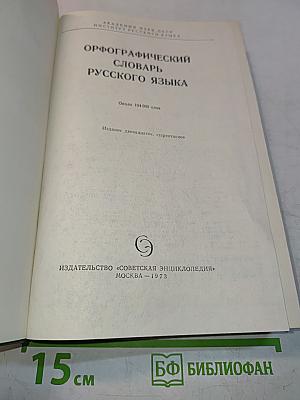 Орфографический словарь русского языка