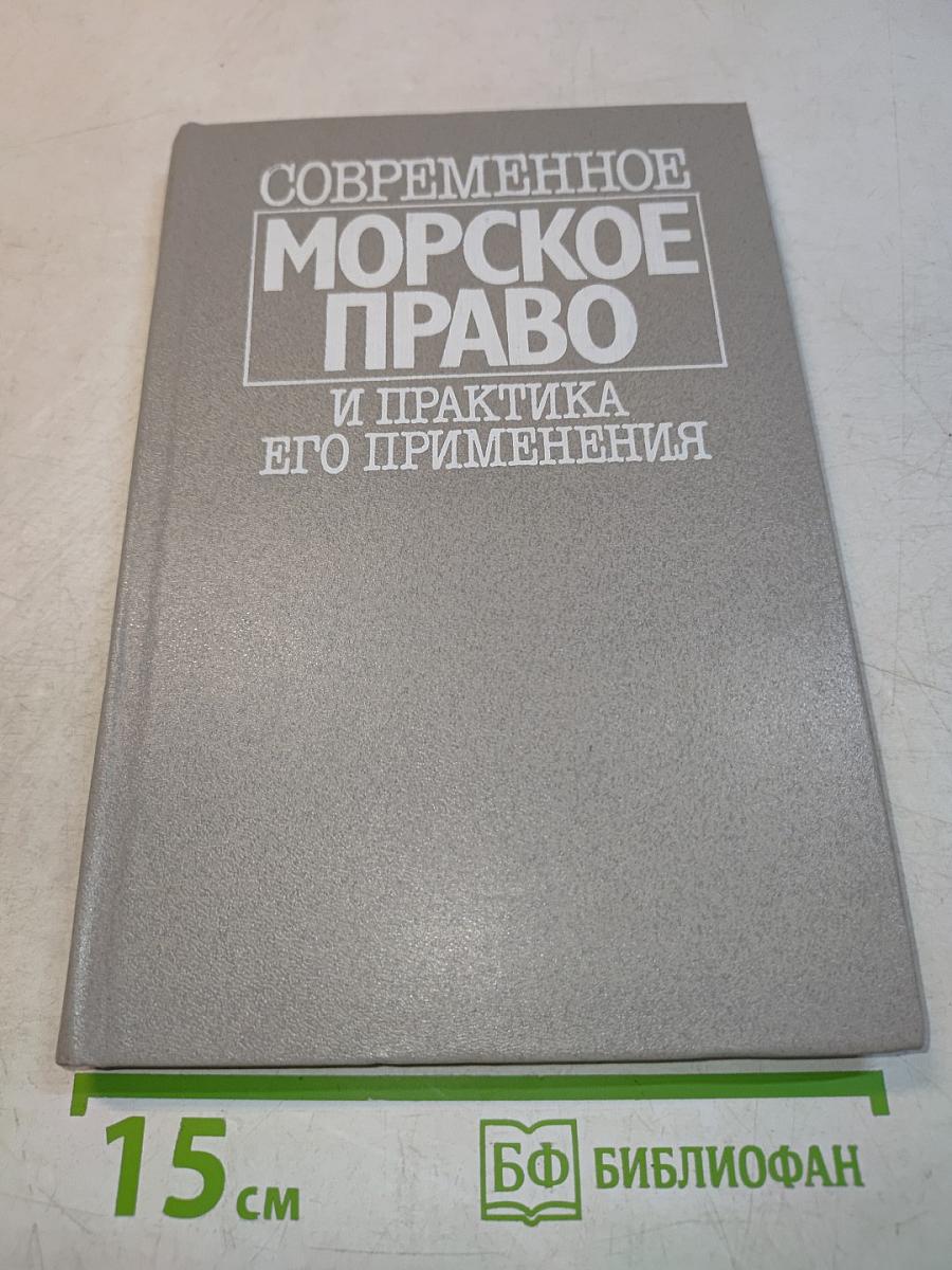 Современное морское право и практика его применения