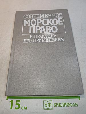 Современное морское право и практика его применения